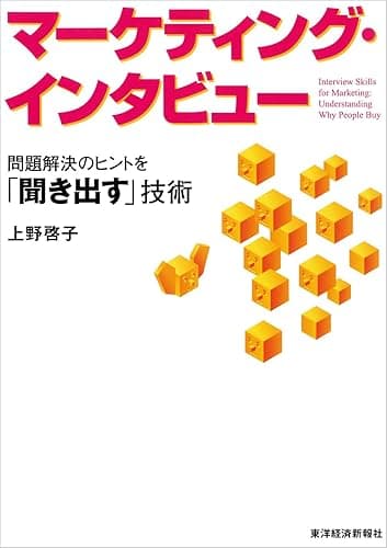 マーケティング・インタビュー―問題解決のヒントを「聞き出す」技術