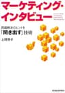 マーケティング・インタビュー―問題解決のヒントを「聞き出す」技術