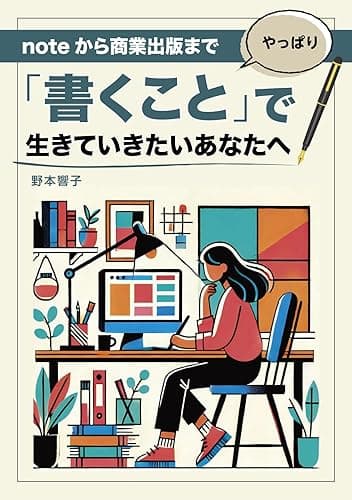 やっぱり「書くこと」で生きていきたいあなたへ: noteから商業出版まで
