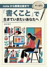 やっぱり「書くこと」で生きていきたいあなたへ: noteから商業出版まで