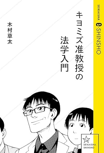 キヨミズ准教授の法学入門 (星海社 e-SHINSHO)