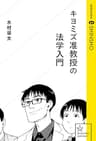キヨミズ准教授の法学入門 (星海社 e-SHINSHO)