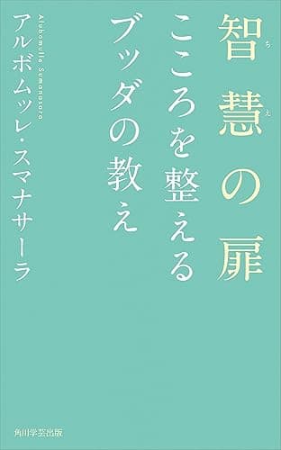 智慧の扉　こころを整えるブッダの教え (角川学芸出版単行本)