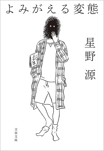 よみがえる変態 (文春文庫)