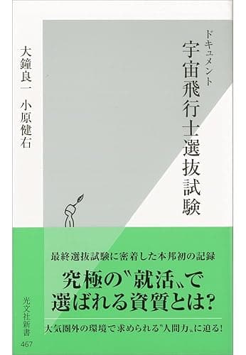 ドキュメント 宇宙飛行士選抜試験 (光文社新書)