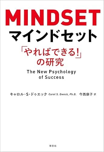 マインドセット：「やればできる！」の研究