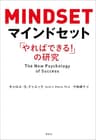 マインドセット：「やればできる！」の研究