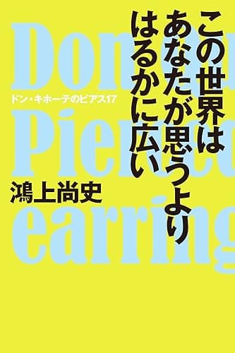 この世界はあなたが思うよりはるかに広い ドン・キホーテのピアス (ＳＰＡ！ＢＯＯＫＳ)