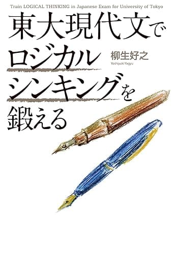 東大現代文でロジカルシンキングを鍛える