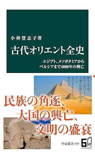 古代オリエント全史 エジプト、メソポタミアからペルシアまで4000年の興亡 (中公新書)