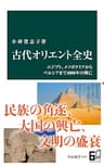 古代オリエント全史　エジプト、メソポタミアからペルシアまで４０００年の興亡 (中公新書)