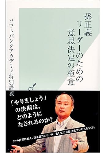 孫正義　リーダーのための意思決定の極意 (光文社新書)