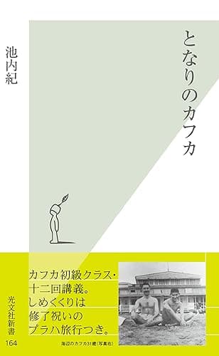 となりのカフカ (光文社新書)