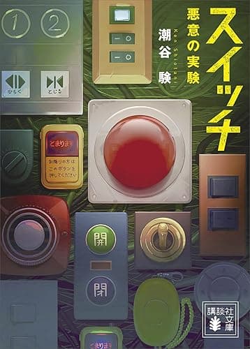 スイッチ 悪意の実験 (講談社文庫)
