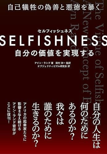 SELFISHNESS(セルフィッシュネス) ―― 自分の価値を実現する
