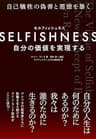 SELFISHNESS(セルフィッシュネス) ―― 自分の価値を実現する