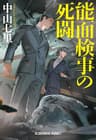 能面検事の死闘 (光文社文庫)