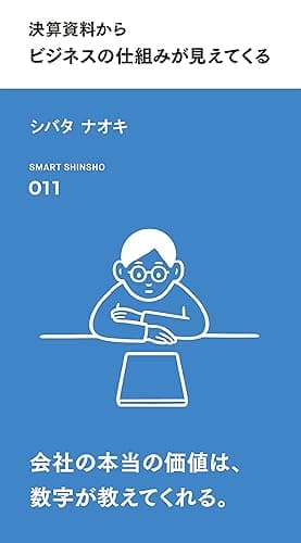 決算資料からビジネスの仕組みが見えてくる (スマート新書)