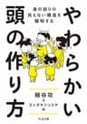 やわらかい頭の作り方　――身の回りの見えない構造を解明する (ちくま文庫)