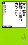 大学教員採用・人事のカラクリ (中公新書ラクレ)