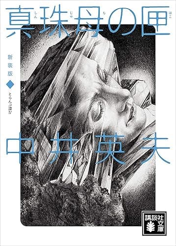 新装版　とらんぷ譚４　真珠母の匣 (講談社文庫)