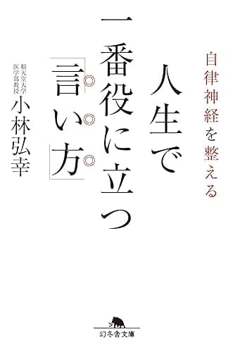 自律神経を整える　人生で一番役に立つ「言い方」 (幻冬舎文庫)