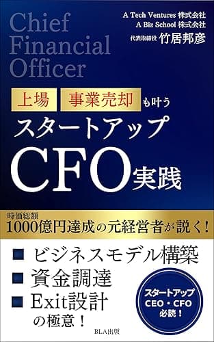 上場 事業売却も叶う　スタートアップCFO実践