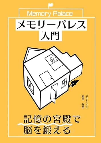メモリーパレス入門: 記憶の宮殿で脳を鍛える【暗記】【トレーニング】【場所法】