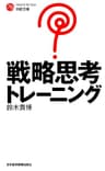 戦略思考トレーニング (日経文庫)