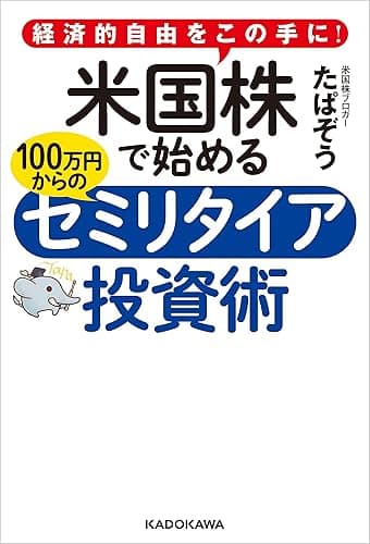 経済的自由をこの手に! 米国株で始める 100万円からのセミリタイア投資術