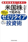 経済的自由をこの手に！　米国株で始める 100万円からのセミリタイア投資術