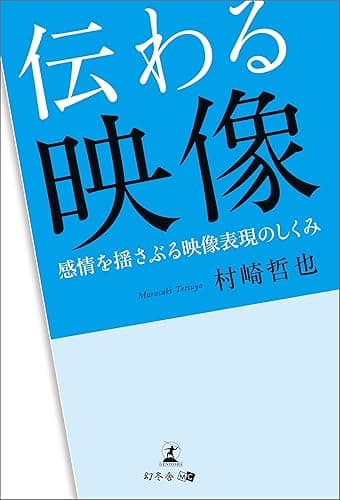 伝わる映像 感情を揺さぶる映像表現のしくみ