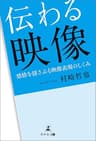 伝わる映像 感情を揺さぶる映像表現のしくみ