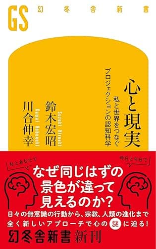 心と現実 私と世界をつなぐプロジェクションの認知科学 (幻冬舎新書)