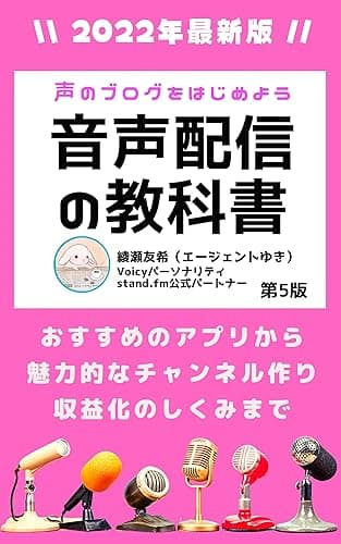 音声配信の教科書【2022年改訂最新版】声のブログをはじめよう: おすすめのアプリから魅力的なチャンネル作り、収益化のしくみまで