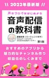 音声配信の教科書【2022年改訂最新版】声のブログをはじめよう: おすすめのアプリから魅力的なチャンネル作り、収益化のしくみまで