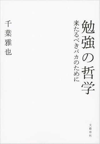 勉強の哲学 来たるべきバカのために (文春e-book)