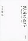 勉強の哲学　来たるべきバカのために (文春e-book)
