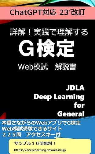 G検定 Web模試 解説書: 2023/3 #1対策　ChatGPTをカバー
