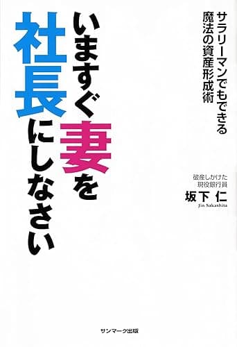 いますぐ妻を社長にしなさい