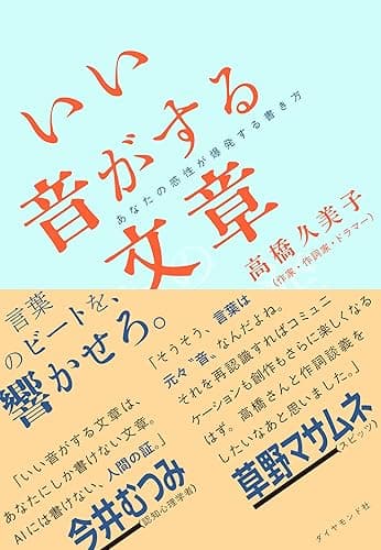 いい音がする文章――あなたの感性が爆発する書き方
