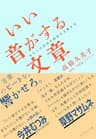 いい音がする文章――あなたの感性が爆発する書き方