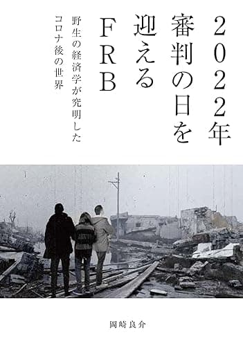 野生の経済学が究明したコロナ後の世界: 2022年審判の日を迎えるFRB