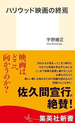 ハリウッド映画の終焉 (集英社新書)