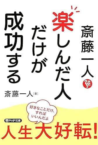 斎藤一人 楽しんだ人だけが成功する (PHP文庫)