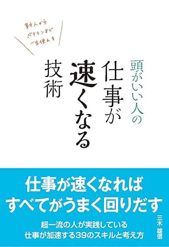 頭がいい人の仕事が速くなる技術