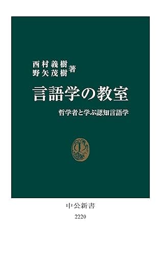 言語学の教室 哲学者と学ぶ認知言語学 (中公新書)