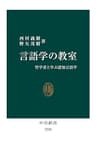 言語学の教室　哲学者と学ぶ認知言語学 (中公新書)