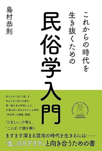 これからの時代を生き抜くための民俗学入門