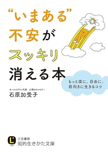 “いまある”不安がスッキリ消える本―――もっと楽に、自由に、前向きに生きるコツ (知的生きかた文庫)